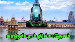 காஞசிபுரத்தில் உள்ள திவ்ய தேசங்கள்//15 temples in kanchipuram