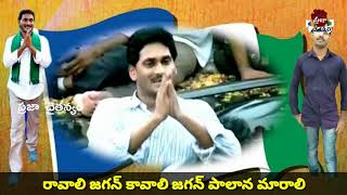 YS Jagan Special Song | Heart Touching Song | YSRCP Party Songs | Praja Chaitanyam