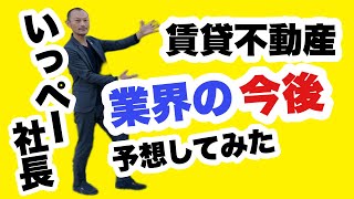 【考察】賃貸不動産業界の今後について予想する（飲みながらw）