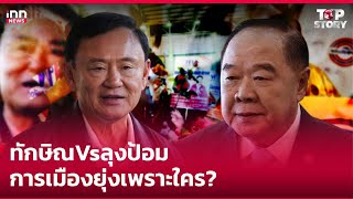 ทักษิณVsลุงป้อม-การเมืองยุ่งเพราะใคร? : 20-01-68 | iNN Top Story