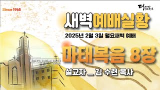 [센텀장로교회]20250203 월요새벽예배 | 마태복음 8장 | 김수련 목사