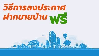 วิธีการลงประกาศขายบ้าน ฟรี