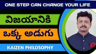 One Step Can Change Your Life| KAIZEN Philosophy | Motivational videos in Telugu|