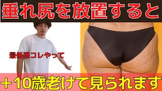 【４分】老けて見られる原因はコレ！お尻の下部分を引き上げるエクササイズ！