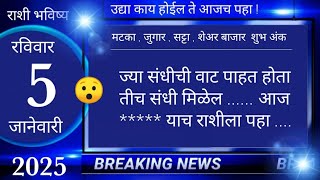 मेष/वृषभ/मिथुन/कर्क/सिंह/कन्या/तूळ/वृश्चिक/धनु/मकर/कुंभ/मीन 5 जानेवारी 2025 #breakingnews #marathi