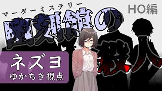 マダミス❅幽刻館の殺人 HO読み※ネタバレ注意【ネズヨ / ゆかちき視点】