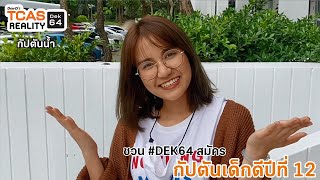 กัปตันน้ำ:  ชวน #Dek64 สมัครกัปตันเด็กดีปีที่ 12 #กัปตันชวนสมัครTR12