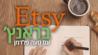 קורס אטסי: כל מה שאתם צריכים לדעת על תגיות, כותרות ומילות מפתח באטסי