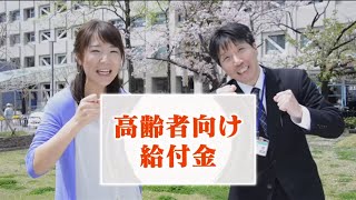 ＃212　さがCテレ「高齢者向け給付金」篇：佐賀市