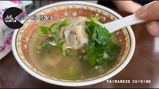 DEVOUR吞食-Wonton-高雄左營-菜市仔嬤 左營汾陽餛飩Taiwanese cuisine