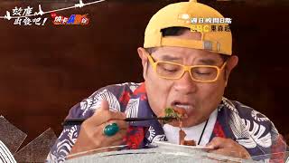 台東美食大搜查 威許吃播停不了？！【#效廉出發吧】EP17預告 每週日晚間8點🌞鎖定東森超視33頻道！