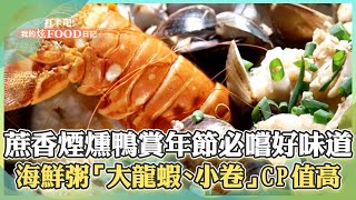 【宜蘭必吃】失傳古早味「蔗香煙燻鴨賞」年節必嚐好味道！人氣海鮮粥「整隻大龍蝦、小卷、蛤蜊」配料澎湃CP值超高！《打卡吧我的炫Food日記》109集 2025.1.11 part2