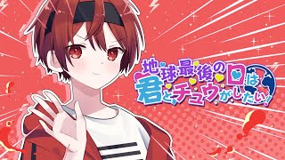 【歌ってみた】地球最後の日は君とチュウがしたい！　まいたけ