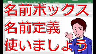 名前ボックス/名前定義使いましょう