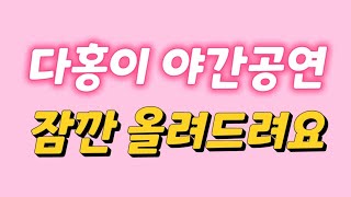 성주 생명문화축제 마지막 공연 💝다홍이💝 힐링타임