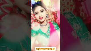 প্রত্যেকটা মেয়েই নিজের পায়ে দাঁড়ানো উচিত শুধুমাত্র টাকার জন্য নয় নিজের একটা সুন্দর পরিচয় পাওয়া