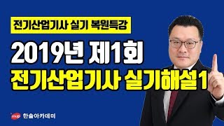 [전기산업기사 실기 기출문제] 2019년 1회 전기산업기사 실기 과년도 해설강의1