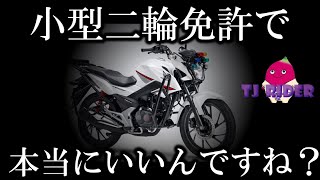 125cc乗りの僕が小型二輪(原付二種)免許をおススメしない理由