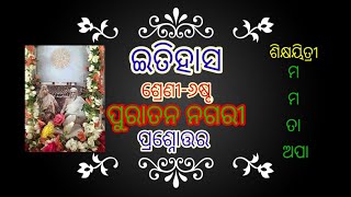 ଇତିହାସ//ଶ୍ରେଣୀ-୬ଷ୍ଠ//ପୁରାତନ ନଗରୀ//ପ୍ରଶ୍ନୋତ୍ତର ଆଲୋଚନା