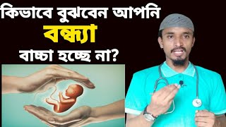 কিভাবে বুঝবেন আপনি বন্ধ্যা?How to Diagnose infertility?Doctor Ghar । ডাক্তার ঘর। মোঃ সাইফুল ইসলাম।