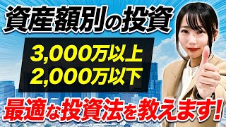 パラレルインカムで安定的に資産運用するならこれです！資産額別でそれぞれの運用方法について教えます。