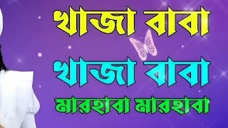 খাজা বাবা খাজা বাবা মারহাবা মারহাবা ডিজে গান 🎶 Bandari Bangla Remix