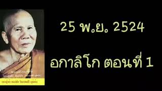 ฝึกปฏิบัติธรรม : หลวงปู่หล้า เขมปตฺโต ธรรมะชุดที่ 01-14 อกาลิโก ตอนที่ 1 (25 พ.ย. 2524)