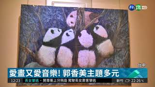 郭香美來台辦展 用膠彩畫說故事｜華視藝廊｜華視新聞 20180325