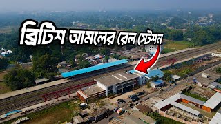 ব্রিটিশ আমলের রেল স্টেশন | ধীরাশ্রম রেল স্টেশন | Dhirasram Rail Station