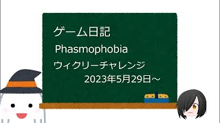 ゲーム日記ファズモフォビア【Phasmophobia】ウィークリーチャレンジ（エクストリーム）