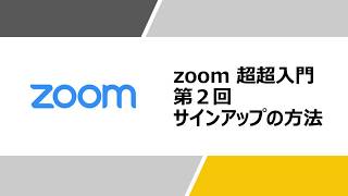 zoomの使い方  第２回　サインアップの方法