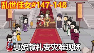 乱世佳女#147-148：惠妃给皇上表演麒麟献瑞，不仅把自己烫了一身包，还把亲生儿子害惨了！【小鲸动画】