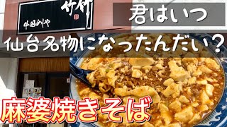 【仙台ランチ】仙台名物　麻婆焼きそば　名物絶対王者の牛タンに勝てる見込みはあるのか【うまいけど】