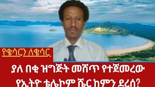 ያለበቂ ዝግጅት የተጀመረው የቴሌኮም ሼር ሽያጭ ከምን ደረሰ/ህገወጥ ሰው አዘዋዋሪዎች ተፈረደባቸው|እየተደጋገመ የመጣው የመሬት መንቀጥቀጥ|የሃማስ መሪ ተገደለ