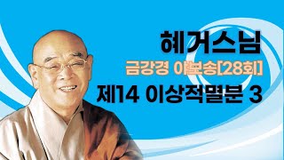 혜거스님 - 금강경 야보송 (28회). 제14 이상적멸분 -3