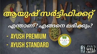 AYUSH PREMIUM | Why AYUSH  Certificate | Malayalam | എന്താണ്, എന്തിനാണ് ആയുഷ് പ്രീമിയം?