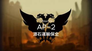 [AShan] アークナイツ(Arknights)《防禦突破 AP-2 低レベル、レア參考》明日方舟 粉碎防禦 AP-2 低等+低星攻略