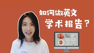 干货分享｜如何做高质量英文presentation？牛津博士的经验分享