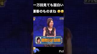 細かすぎて伝わらないモノマネ選手権◇小出真保◇優香◇とんねるず◇石橋貴明◇木梨憲武◇くりぃむしちゅー有田