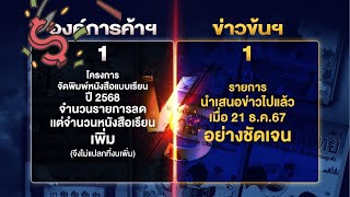 ตำราเรียนพันล้าน | ข่าวข้นคนข่าว | 11 ม.ค.68 | NationTV22