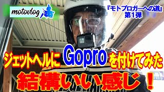 ジェットヘルメットにGoproをかっこよくマウント！　Y’S GEAR YAMAHA YJ-20 ZENITH に Gopro HERO5 を付ける。