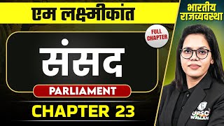 संसद (Parliament) FULL CHAPTER | Indian Polity Laxmikanth Chapter 23 | OnlyIAS