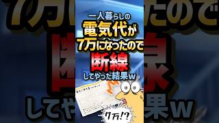 🔥【2ch面白いスレ】一人暮らしの電気代が7万になったので断線してやった結果w #shorts