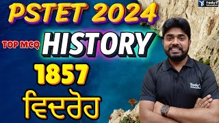 PSTET 2024 | HISTORY | CHAPER WISE | 1857 ਦਾ ਵਿਦਰੋਹ | ਬ੍ਰਿਟਿਸ਼ ਕਾਲ  | YADU'S EDUCATION