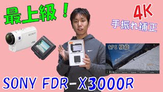 【最上級♪】激しい動きにも強い！SONY アクションカム FDR-X3000R