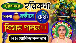 স্মরণাগতীর এক অপূর্ব ব্যাখ্যা | অবশ্য রক্ষীবে কৃষ্ণ বিশ্বাস পালন | HG Govindananda Das | হরিকথা লাইভ