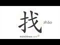 How to write 找 (zhǎo) – give change – stroke order, radical, examples and spoken audio