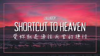 你的愛是通往天堂的捷徑 / lullaboy - Shortcut To Heaven 中英歌詞