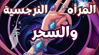 كيف تستخدم المرأة النرجسية السحر والشعوذة للسيطرة عليك؟