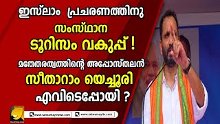 ഇസ്ലാം മതത്തിന്റെ പ്രചരണത്തിനു  സംസ്ഥാന ടൂറിസം വകുപ്പ് ! | KERALA TOURISM